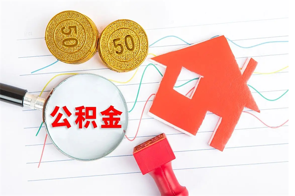 铜川老家买房提取公积金（老家有房能提公积金吗）