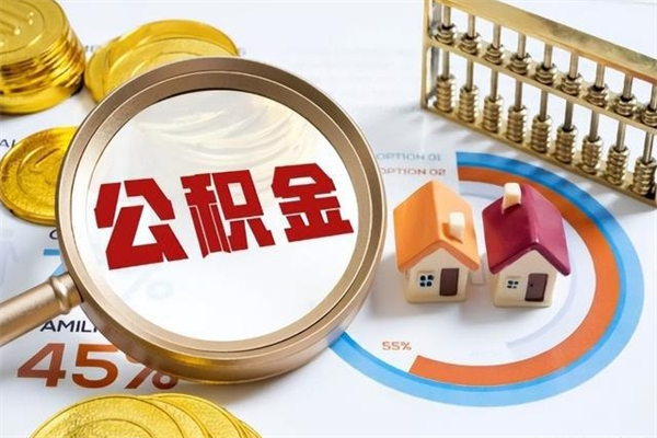 铜川泰州离职公积金提取（离开泰州公积金怎么取出来）